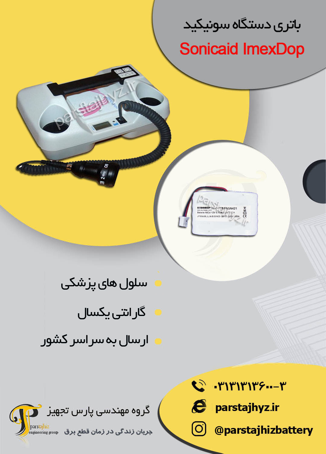 643a8ea14658f-Sonicaid  ImexDop باتری دستگاه سونیکید.jpg